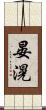 晏滉 Scroll