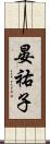 晏祐子 Scroll