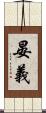 晏義 Scroll