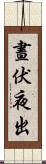 晝伏夜出 Scroll