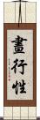 晝行性 Scroll