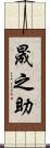 晟之助 Scroll