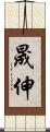 晟伸 Scroll