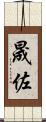 晟佐 Scroll
