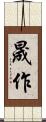 晟作 Scroll