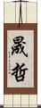 晟哲 Scroll