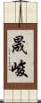 晟峻 Scroll