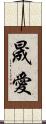 晟愛 Scroll
