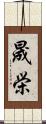 晟栄 Scroll