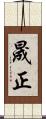 晟正 Scroll