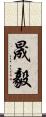 晟毅 Scroll