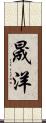 晟洋 Scroll