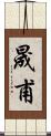 晟甫 Scroll