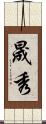 晟秀 Scroll