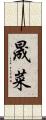 晟菜 Scroll
