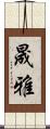 晟雅 Scroll
