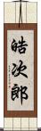 晧次郎 Scroll