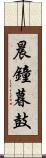 晨鐘暮鼓 Scroll