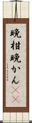 晩柑 Scroll