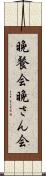 晩餐会 Scroll