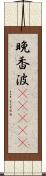 晩香波(ateji) Scroll