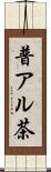 普アル茶 Scroll