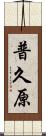 普久原 Scroll
