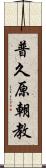 普久原朝教 Scroll