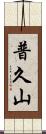 普久山 Scroll