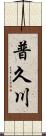 普久川 Scroll