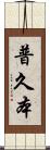 普久本 Scroll