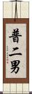 普二男 Scroll
