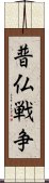 普仏戦争 Scroll