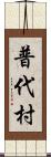 普代村 Scroll
