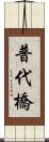 普代橋 Scroll