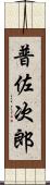 普佐次郎 Scroll