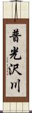 普光沢川 Scroll