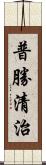 普勝清治 Scroll
