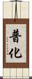 普化 Scroll