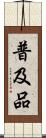 普及品 Scroll