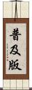 普及版 Scroll