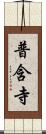 普含寺 Scroll