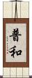 普和 Scroll