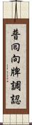 普囘向牌調認 Scroll