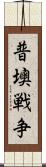 普墺戦争 Scroll