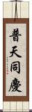 普天同慶 Scroll