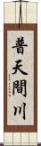 普天間川 Scroll