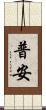 普安 Scroll