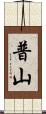 普山 Scroll