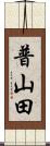 普山田 Scroll